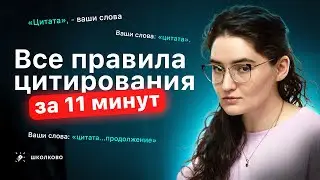 Всё про цитирование для СОЧИНЕНИЯ ЕГЭ 2025 по русскому языку | Четко и без воды.