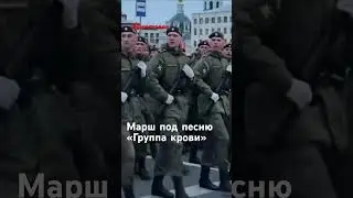 Москва. Наши дни. Репетиция парада Победы на Красной площади под цоевскую «Группу крови»#shortvideo