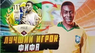 ЗАБРАЛ ЛЕГЕНДАРНОГО БРАЗИЛЬЦА PELÈ и БЫЛ УДИВЛЕН| ПРОВЕРКА ИГРОКА В Fifa mobile 2023