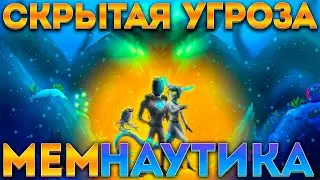 💧 МЕМНАУТИКА: СКРЫТАЯ УГРОЗА (SUBNAUTICA ИГРОФИЛЬМ) 💧