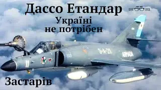 #Dassault_Etandard,#Аргентина пропонує нам цей винищувач-бомбардувальник.Літак Україні не потрібен