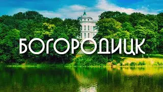 Путешествие по России -  БОГОРОДИЦК / парк в Богородицке, Тульская область