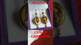 Дорогие СЕРЬГИ САМОВАРЫ 583 проба | Золото СССР