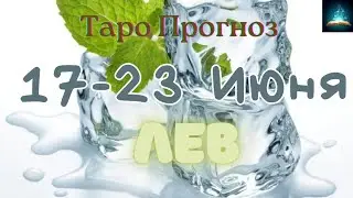 Лев. Таро Прогноз на Неделю с 17 по 23 Июня 2024