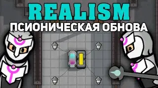 ОБНОВИЛ ДУШНУЮ СБОРКУ + Псионика ► Rimworld 1.3 REALISM #7