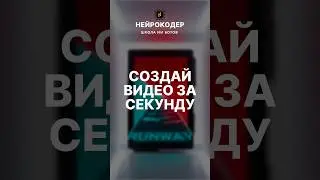 Больше никакой съемки! 🎥 Эта нейросеть создаст тебе любое видео! 🤖 #ai #Нейрокодер #Runaway