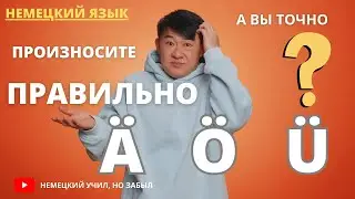 Как правильно произносить немецкие умлауты. Немецкий с нуля