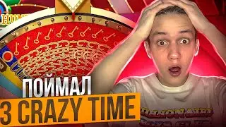 ПОЙМАЛ ТРИ КРЕЙЗИ ТАЙМА! ЛЮТЫЕ СТАВКИ и ЗАНОСИЩЕ в CRAZY TIME!