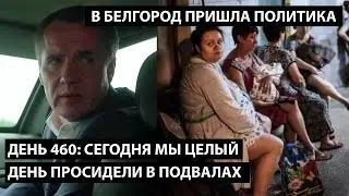 День 460: сегодня мы целый день просидели в подвале. БЕЛГОРОД НАЧАЛ ИНТЕРЕСОВАТЬ ПОЛИТИКОЙ