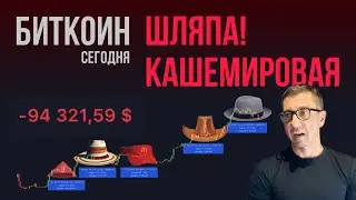 БИТКОИН 🎩 ШЛЯПА! КАШЕМИРОВАЯ!