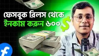 কপি পেস্ট করে রিলস বানিয়ে ৬০০ডলার ইনকাম | Make 600$ From Facebook Reels | Copy Paste Facebook Reels