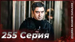 Долина Волков Западня | Эпизод 255 ПОЛНЫЙ HD