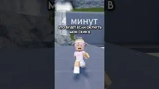 ОКУНУЛ СВОЙ СКИН В СНЕГ,АПЕЛЬСИНОВЫЙ СОК И МОРОЖЕНОЕ #roblox #игра #смешное #интересное #роблокс