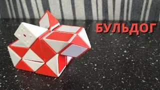 БУЛЬДОГ 🐶 из змейки Рубика 24 элемента. Собака №2.  Фигура №34