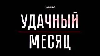 Удачный Месяц. Рассказ. Аудиоконтент. (читает автор Игорь Рогожников)