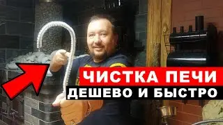 Как ПОЧИСТИТЬ ПЕЧЬ для бани дешево и СВОИМИ РУКАМИ. Показываю полезный банный лайфхак.