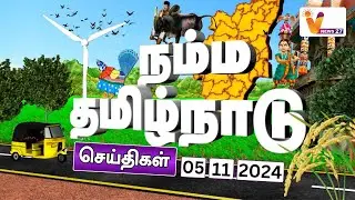 நம்ம தமிழ்நாடு | தொடர் கன மழையால் ஏற்பட்ட வெள்ளப்பெருக்கு | NAMMA TAMILNADU