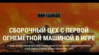 🔴 СБОРОЧНЫЙ ЦЕХ  — советский премиум танк Объект 156 О