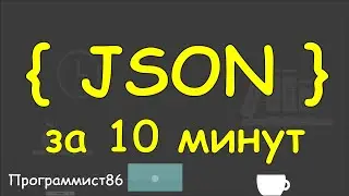 Изучение js json за 10 минут.