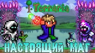 ТЕРРАРИЯ 1.4.4 ЗА НАСТОЯЩЕГО МАГА НА МАСТЕР МОДЕ | TERRARIA 1.4.4.9!