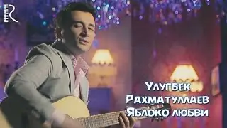 Ulug'bek Rahmatullayev - Яблоко любви (Official Music Video) 2016