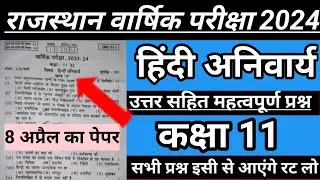 11th Hindi question paper 2024 Full solved | class 11 Hindi paper varshik exam | 11 वीं hindi paper