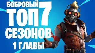 Топ 7 сезонов Fortnite (Глава 1) | Бобровый Топ