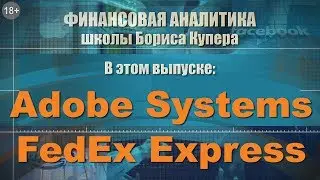 Обзор компаний "Adobe Systems" и "FedEx Express" от школы Бориса Купера