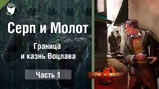 Серп и Молот (Hammer & Sickle) прохождение игры #1, Граница и казнь Воцлава