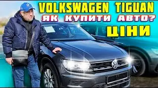 🔥Гарячі пропозиції 🔥Volkswagen Tiguan🔥 Купити автомобіль‼️ Ціна Купити авто з Європи‼️