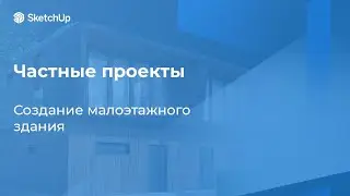 МК «Частные проекты: создание малоэтажного здания»