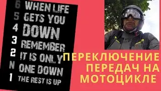 Переключение передач на мотоцикле.