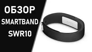 Обзор SONY SmartBand SWR10! Лучший браслет без экрана!