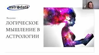 ЛОГИКА АСТРОЛОГИЧЕСКИХ СУЖДЕНИЙ. ФРАГМЕНТ курса "Логика для астрологов" на 1 курсе ПРО. ТАЙМИНГ