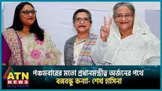 পঞ্চমবারের মতো প্রধানমন্ত্রীত্ব অর্জনের পথে বঙ্গবন্ধু কন্যা- শেখ হাসিনা | BD Politics | Election2024