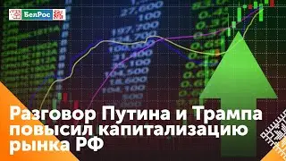 Российский фондовый рынок показал рост после разговора Путина и Трампа
