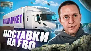 FBO поставка на Мегамаркет! Какие допускаются ошибки?