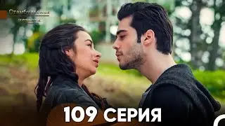 Стамбульская Невеста 109 Серия (Русский Дубляж)