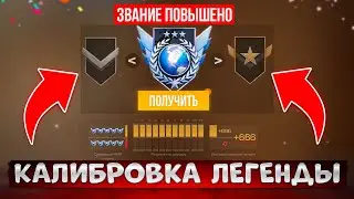Соло КАЛИБРОВКА ЛЕГЕНДЫ в STANDOFF 2😧 [Спидран в деталях...]