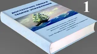 Достаточно общая теория управления «ДОТУ» ч_1 Аудиокнига