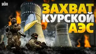 ВСУ отжигают: вот зачем зашли в Суджу! Захват Курской АЭС. Путину стало по-настоящему страшно