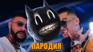 Песня / Клип про CARTOON CAT MORGENSHTERN & Тимати - El Problema ПАРОДИЯ / Песня про Картун Кэт!