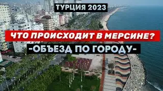 Жизнь в МЕРСИНЕ СЕГОДНЯ 🔥 Что происходит в городе? Стоит ли покупать квартиру в Турции в 2023 году?