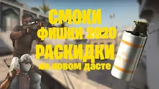 ФИШКИ/ПОДСАДКИ/РАСКИДКИ/НА НОВОМ dust2 2020!