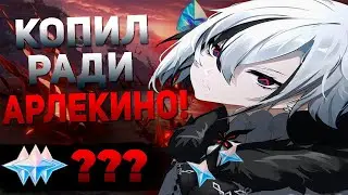 F2P КОПИЛ РАДИ АРЛЕКИНО! БАННЕР ОКАЗАЛСЯ ЖАДНЫМ? | ОТКРЫТИЕ Арлекино и Лини | Genshin Impact 4.6