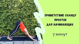 Приветствие солнцу для начинающих. 7 минут. Полная практика.