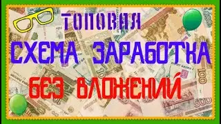 Топовая Схема заработка в интернете Как заработать в интернете деньги