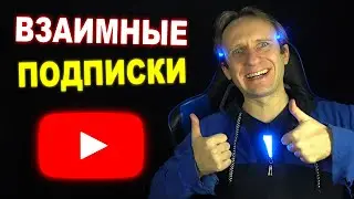 Взаимные подписки, просмотры и лайки на YouTube: как начинающие блогеры портят продвижение видео