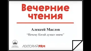 Алексей Маслов «Почему Китай думает иначе?»