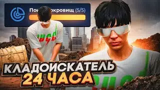 24 ЧАСА РАБОТАЮ КЛАДОИСКАТЕЛЕМ 5 УРОВНЯ В GTA 5 RP